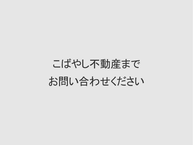 こばやし不動産までお問い合わせください