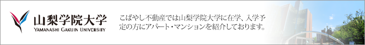 こばやし不動産では山梨学院大学に在学・入学予定の方にアパート・マンションを紹介しております