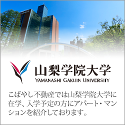 こばやし不動産では山梨学院大学に在学・入学予定の方にアパート・マンションを紹介しております